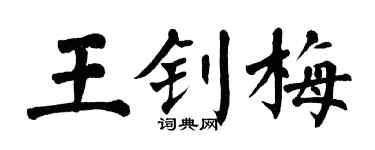 翁闿运王钊梅楷书个性签名怎么写