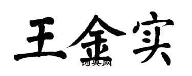 翁闿运王金实楷书个性签名怎么写