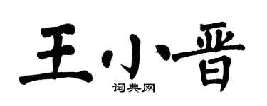 翁闿运王小晋楷书个性签名怎么写