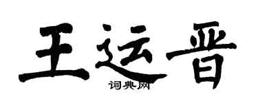 翁闿运王运晋楷书个性签名怎么写