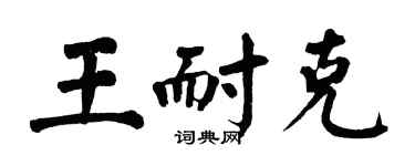 翁闿运王耐克楷书个性签名怎么写