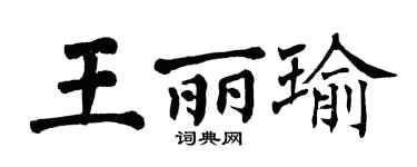 翁闿运王丽瑜楷书个性签名怎么写