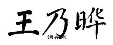 翁闿运王乃晔楷书个性签名怎么写