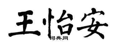 翁闿运王怡安楷书个性签名怎么写