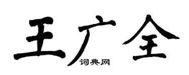 翁闿运王广全楷书个性签名怎么写