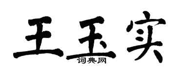 翁闿运王玉实楷书个性签名怎么写