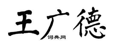 翁闿运王广德楷书个性签名怎么写