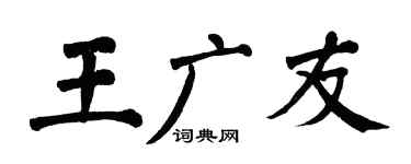 翁闿运王广友楷书个性签名怎么写