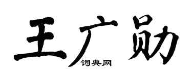 翁闿运王广勋楷书个性签名怎么写