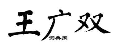 翁闿运王广双楷书个性签名怎么写