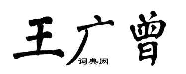 翁闿运王广曾楷书个性签名怎么写