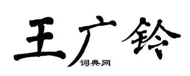 翁闿运王广铃楷书个性签名怎么写