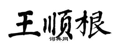 翁闿运王顺根楷书个性签名怎么写