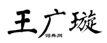 翁闿运王广璇楷书个性签名怎么写