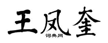 翁闿运王凤奎楷书个性签名怎么写