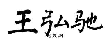 翁闿运王弘驰楷书个性签名怎么写