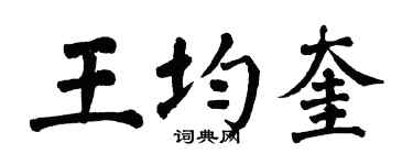 翁闿运王均奎楷书个性签名怎么写