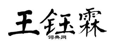 翁闿运王钰霖楷书个性签名怎么写