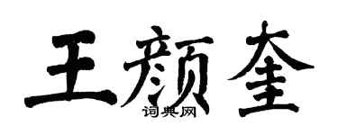 翁闿运王颜奎楷书个性签名怎么写