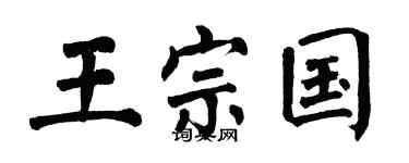 翁闿运王宗国楷书个性签名怎么写