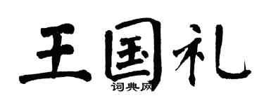 翁闿运王国礼楷书个性签名怎么写