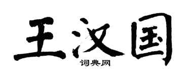 翁闿运王汉国楷书个性签名怎么写