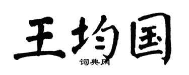 翁闿运王均国楷书个性签名怎么写