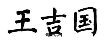 翁闿运王吉国楷书个性签名怎么写