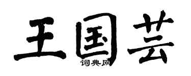 翁闿运王国芸楷书个性签名怎么写