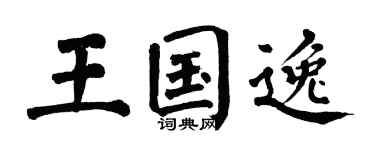 翁闿运王国逸楷书个性签名怎么写