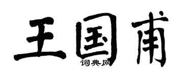 翁闿运王国甫楷书个性签名怎么写