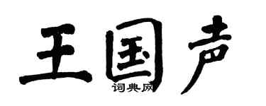 翁闿运王国声楷书个性签名怎么写