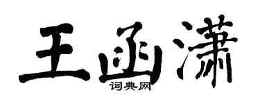 翁闿运王函潇楷书个性签名怎么写