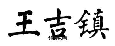 翁闿运王吉镇楷书个性签名怎么写