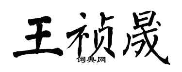 翁闿运王祯晟楷书个性签名怎么写
