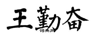 翁闿运王勤奋楷书个性签名怎么写