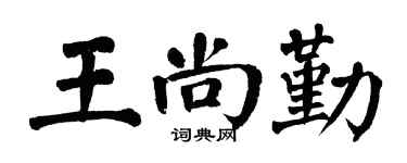 翁闿运王尚勤楷书个性签名怎么写