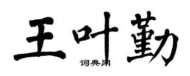 翁闿运王叶勤楷书个性签名怎么写