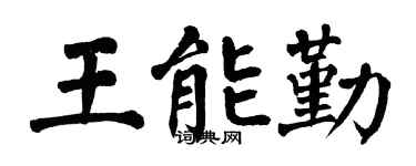 翁闿运王能勤楷书个性签名怎么写