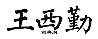 翁闿运王西勤楷书个性签名怎么写