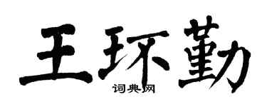 翁闿运王环勤楷书个性签名怎么写