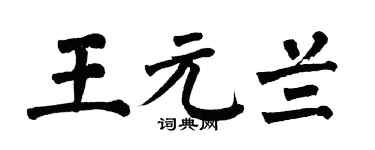 翁闿运王元兰楷书个性签名怎么写