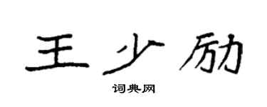 袁强王少励楷书个性签名怎么写