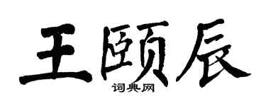 翁闿运王颐辰楷书个性签名怎么写