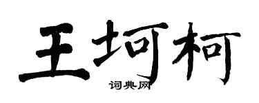 翁闿运王坷柯楷书个性签名怎么写