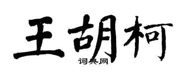 翁闿运王胡柯楷书个性签名怎么写