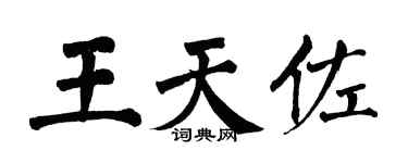 翁闿运王天佐楷书个性签名怎么写