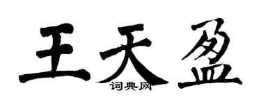 翁闿运王天盈楷书个性签名怎么写