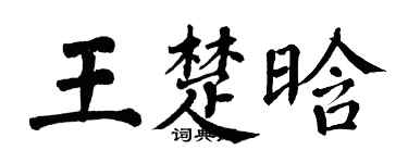 翁闿运王楚晗楷书个性签名怎么写