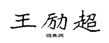 袁强王励超楷书个性签名怎么写